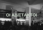 oi adistaktoi 1965